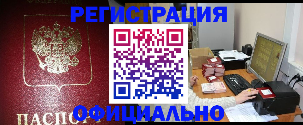 прописка законно в Белебее